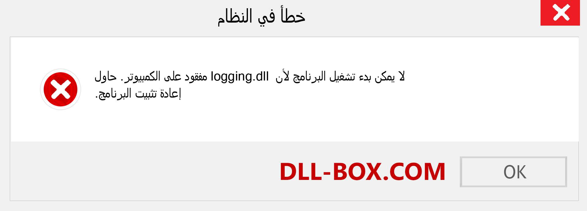 ملف logging.dll مفقود ؟. التنزيل لنظام التشغيل Windows 7 و 8 و 10 - إصلاح خطأ logging dll المفقود على Windows والصور والصور