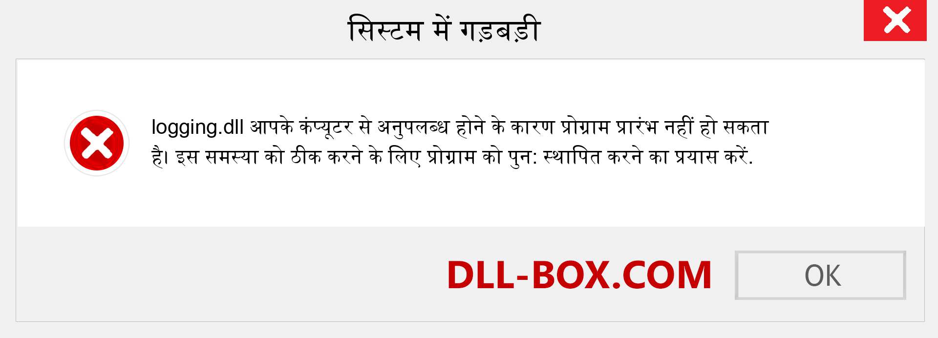 logging.dll फ़ाइल गुम है?. विंडोज 7, 8, 10 के लिए डाउनलोड करें - विंडोज, फोटो, इमेज पर logging dll मिसिंग एरर को ठीक करें