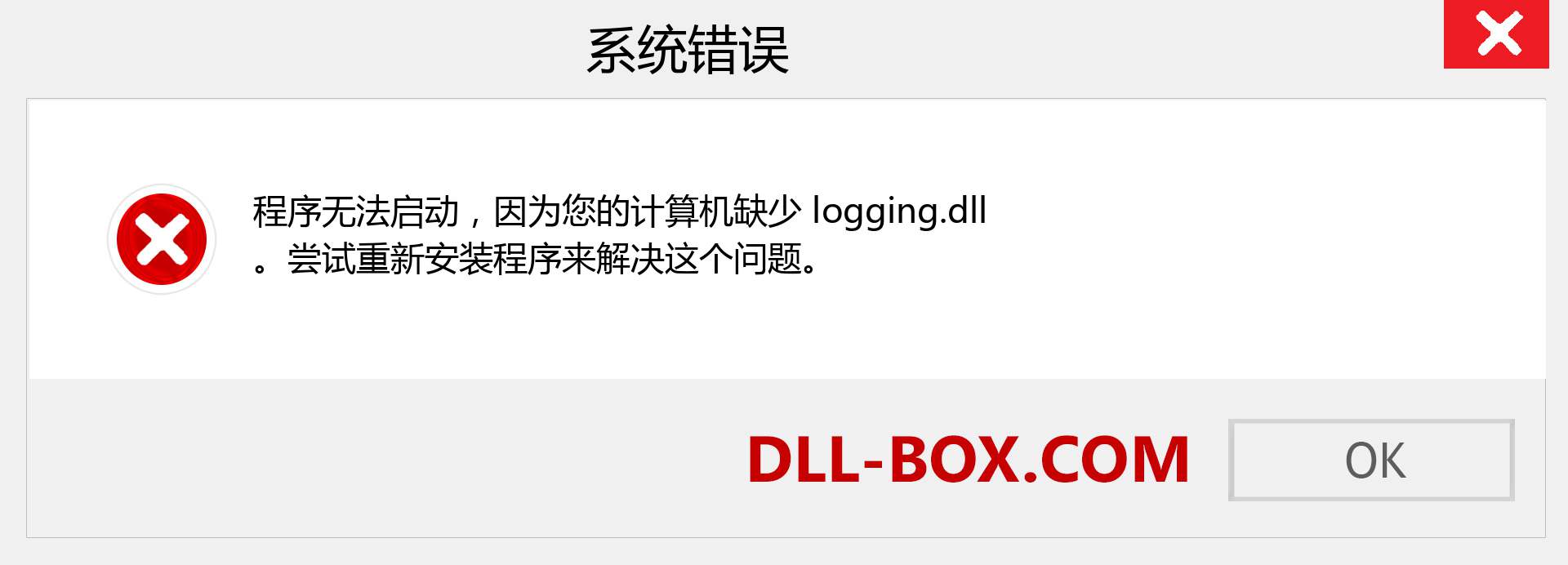 logging.dll 文件丢失？。 适用于 Windows 7、8、10 的下载 - 修复 Windows、照片、图像上的 logging dll 丢失错误